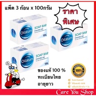 [แพ็ค 3 ก้อน ] ของแท้ ทะเบียนไทย Oilatum Soap Bar สบู่อาบน้ำออยลาตุ้ม สูตรอ่อนโยน ขนาด 100 กรัม อายุ