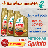 น้ำมันเครื่อง PETRONAS SPRINTA F900  10W-50/ 10w-40 สังเคราะห์แท้100%/น้ำมันเครื่องมอเตอร์ไซคสังเคราะห์100%