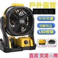 全新款12寸戶外風扇 便攜式充電露營風扇 LED照明 釣魚野營帳篷工業風扇 鋰電風扇 得偉 牧田18V-20V電池適用
