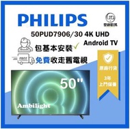 飛利浦 - 50PUD7906 50寸 HDR 4K 超高清 Android TV 電視 Ambilight 環迵燈光 杜比音效