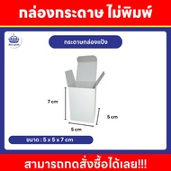 Paper Box Not Printed Size 5 x 5 x 7.6 cm./ 7.3x7.5x11.5 cm. /For Glass Souvenirs