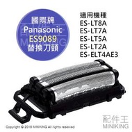 現貨 日本 Panasonic 國際牌 ES9089 替換刀頭 刀片 外刃 ES-LT7A ES-LT5A