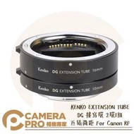 ◎相機專家◎ KENKO EXTENSION TUBE DG 接寫環 2環1組 近攝微距 適 Canon RF 公司貨