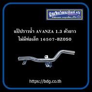 TOYOTA แป๊ปราวนํ้า โตโยต้า AVANZA 1.3 ตัวยาว ไม่มีท่อเล็ก 16507-BZ050 1ท่อน