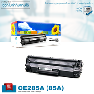 LASUPRINT HP LaserJet M1132 MFP ตลับหมึก CE285A ผงหมึกนำเข้าจากอเมริกา ใช้ได้จริง