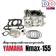 เสื้อสูบไซส์63 YAMAHA NMAX-155 เสื้อสูบNmax ชุดใหญ่ เสื้อสูบแต่ง size 63 (เสื้อสูบ+ลูกสูบ+สลัก+แหวน+