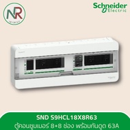 Schneider ตู้คอนซูมเมอร์ยูนิต 8+8 ช่อง พร้อมกันดูด 63A - S9HCL18X8R63 (Square D) ตู้เบรกเกอร์ ชไนเดอ