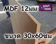 ไม้อัด MDF แผ่นMDF ขนาด 30x60ซม หนา 12มม