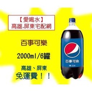 百事可樂2000ml/6罐 (1箱300元未含稅)高雄市(任選3箱)屏東市(任選3箱)以上免運配送到府貨到付款