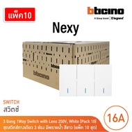 แพ็ค 10 | BTicino ชุดสวิตช์ทางเดียว ขนาด 3 ช่อง มีพรายน้ำ สีขาว 1 Way Switch 3 Gang White รุ่น Nexy