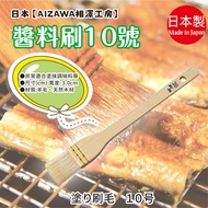 Made in Japan [AIZAWA AIZAWA Kobo] Sauce Brush No. 10