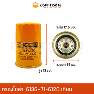 กรองโซล่า 6136-71-6120 เทียม  KOMATSU โคมัตสุ  PC120-1-2-3-5-6 PC200-1-2-3-5-6 12HT HD HL รถตักล้อยา