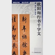 歐陽詢行書千字文 作者：枕石