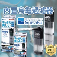 PJ Shop|Japan Suisaku Built-In Turtle Filter Low Water Level Tank Submersible Motor Activated Carbon Fish Fil