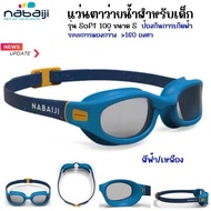 NABAIJI แว่นตาว่ายน้ำ แว่นตาว่ายน้ำเด็ก ชนิดเลนส์ใสรุ่น Soft100 ขนาด S สายปรับระดับได้ เลนด์กันแสง UV น้ำไม่ซึมผ่านเข้าแว่นตาด้วยข้อต่อชนิดอ่อน