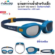 NABAIJI แว่นตาว่ายน้ำ แว่นตาว่ายน้ำเด็ก ชนิดเลนส์ใสรุ่น Soft100 ขนาด S สายปรับระดับได้ เลนด์กันแสง U