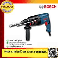 BOSCH สว่านโรตารี่ GBH 2-26DE ของแท้ 100%