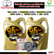 น้ำมันเครื่องรถยนต์เบนซิน  GE GOLD 5W-40 ขนาด 4 ลิตร  2 เเกลอน + กรองน้ำมันเครื่อง 90915-YZZD2 TOYOTA VIGO FORTUNER COMMUTER REVO INNOVA 1JZ 2JZ