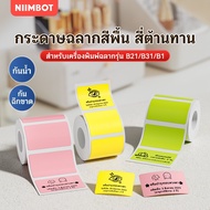 NIIMBOT B21/ B3S/ B1 Pure Color Label Sticker Paper Barcode Size Name Tag Waterproof Oil Proof