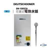 Deutschooner - 朗高DN100STA -10加侖 溫度錶 花灑式電熱水爐 (DN-100STA)