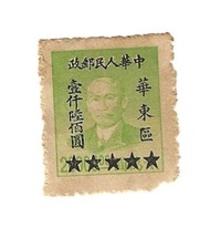 1949年中國人民郵政華東區孫中山像加蓋改值郵票