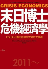 末日博士危機經濟學─ROUBINI魯比尼給全世界的大預測