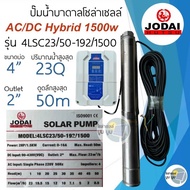 รุ่นใหม่‼️ปั๊มบาดาลโซล่าเซลล์ DC และ AC/DC 1500w 2 แรง Hybrid Jodai โจได ซัมเมอร์ส ปั๊มบาดาลโซล่าเซล