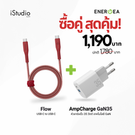 ซื้อคู่ ! ENERGEA AMPCHARGE GAN35 + สายชาร์จเร็ว USB-C to USB-C (5A 240W) 1.5M รุ่น Flow