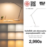 มูจิ โคมไฟตั้งโต๊ะ LED ปรับความสว่างและอุณหภูมิของแสงได้ 3 ระดับ - MUJI LED Arm Light Desk Type (W19