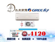 Gree 格力 GIM09AE 一匹, GIM12AE 匹半,  變頻冷暖型 掛牆式 纖巧 分體 冷氣機