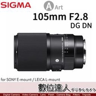 【數位達人】Sigma 公司貨 105mm F2.8 DG DN Macro Art〔E-Mount、L-Mount