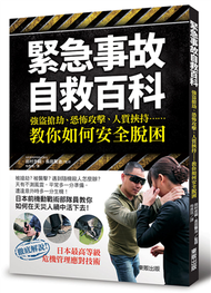 緊急事故自救百科：強盜搶劫、恐怖攻擊、人質挾持……教你如何安全脫困 (新品)