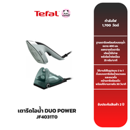 TEFAL เตารีดไอน้ำ Duo Power รุ่น JF4031T0