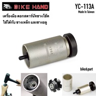 เครื่องมือ ตอกสตาร์นัท Bike Hand YC-113A