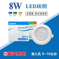 【奇亮科技】東亞 8W LED 崁燈《開孔 9公分 10公分 皆適用》漢堡燈 嵌燈 9cm 10cm  全電壓 含稅