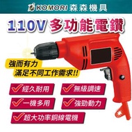 【Komori森森機具】110V多功能電鑽 電鑽工具 無級調速電鑽 電鑽 起子機 鑽孔 打洞 鑽洞 打孔工具 電動工具-QAY