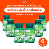 (พร้อมส่ง) Suklife M2 Plus สุขไลฟ์ เอ็มทู พลัส อาหารเสริมสมุนไพรไทย มะระขี้นก มะรุม และกระเทียม ช่วย