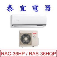 【泰宜電器】日立 RAS-36HQP / RAC-36HP 變頻冷暖分離式冷氣【另有RAC-36NP】