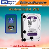 HDD ฮาร์ดดิสก์WD Purple 2TB 3.5" HDD CCTV - WD10PURZ (สีม่วง) สำหรับกล้องวงจรปิด รับประกัน 3 ปี BY S