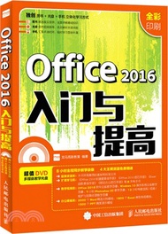 Office 2016入門與提高（簡體書）