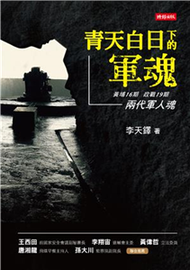 青天白日下的軍魂：黃埔16期．政戰19期．兩代軍人魂(電子書)