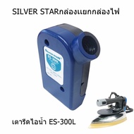SILVER STAR Iron Light Box Model ES-300L