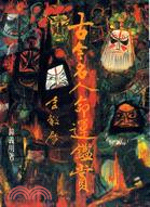 古今名人命運鑑賞