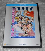 【缺貨中】港版絕版樂貿DVD-3對鴛鴦1張床(枕邊宣言)/一世好命-盧冠廷/好女十八嫁-鍾楚紅/咖哩辣椒-張學友 主演