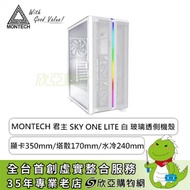 MONTECH 君主 SKY ONE LITE 白 玻璃透側機殼 (ATX/Type-C/內建風扇前2後1/顯卡350mm/塔散170mm)