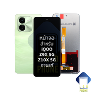 หน้าจอใช้สำหรับ iQOO Z9X 5G/Z10X 5G งานแท้ อะไหล่ทดแทนหน้าจอ หน้าจอพร้อมทัชสกรีน อะไหล่มือถือ