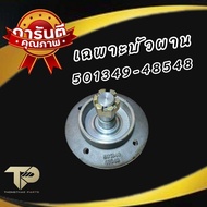 บัวผาน รถไถ ใช้ได้กับ รถไถ ทุกรุ่น ทุกยี่ห้อ มีขนาด(501349-48548/3379-3780)