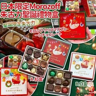 日本🇯🇵Morozoff朱古力聖誕禮物盒
