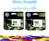 HP 703 BK+ CO แพ็คคู่ ดำ+สี อย่างล่ะ1 ตลับ ของแท้