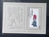 中國 T44M 齊白石郵票小型張 原膠全品
